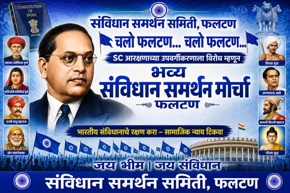 संविधान समर्थन समितीच्या वतीने फलटण येथे भव्य मोर्चा.