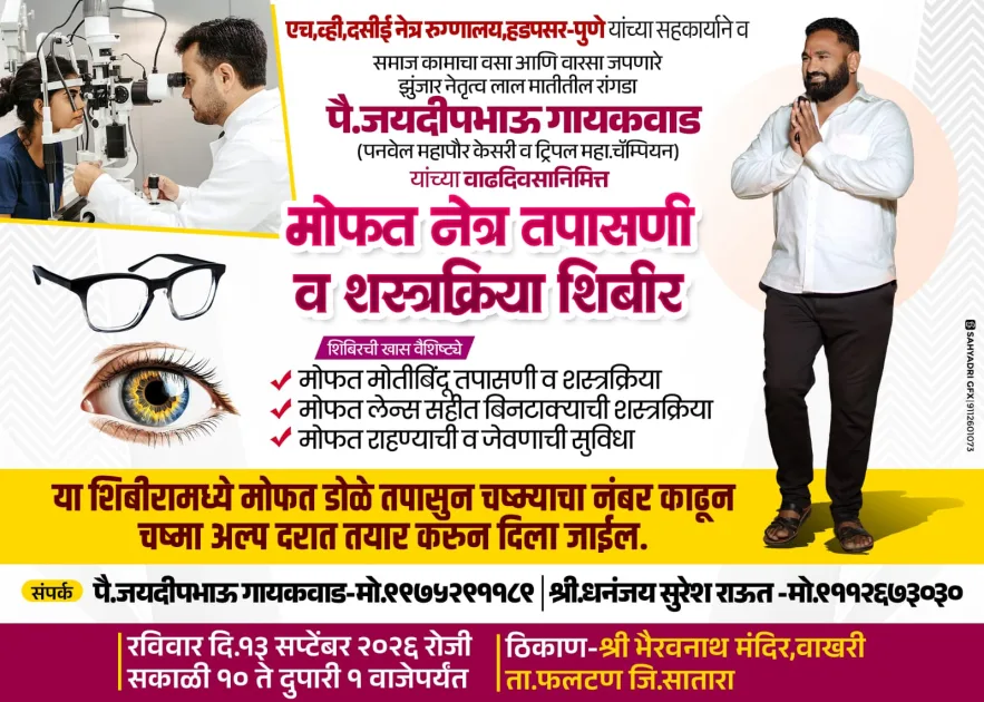 पैलवान जयदीप गायकवाड यांचा वाढदिवसानिमित्त मोफत नेत्र तपासणी व शस्त्रक्रिया शिबिराचा सामाजिक उपक्रम.