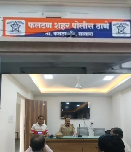 फलटण शहर पोलीस स्टेशनच्या वतीने व्यापाऱ्यांशी संवाद बैठक संपन्न