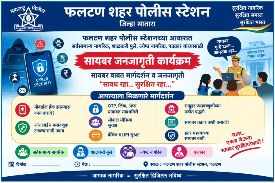 फलटण शहर पोलीस यांच्या वतीने सायबर जनजागृती उपक्रम