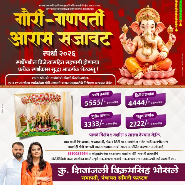 कु. शिवांजली विक्रमसिंह भोसले सभापती (प.स. )फलटण यांचा गौरी गणपती सजावटीचा सांस्कृतिक उपक्रम