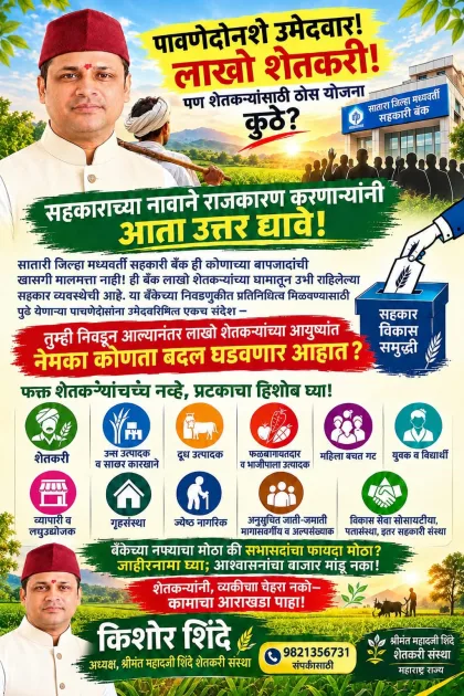शेतकऱ्यांची बँक शेतकऱ्यांना दर्जेदार सेवा, देणार का निवडणुकीपूर्तीच शेतकऱ्यांची आठवण काढणार, किशोर शिंदे.